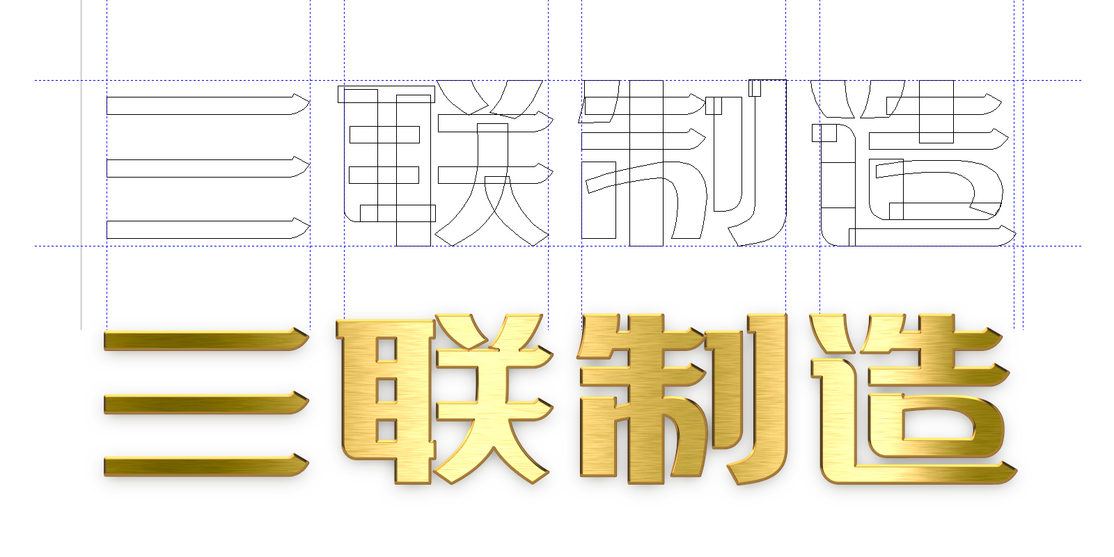 管道設(shè)備制造業(yè)高端LOGO創(chuàng)意設(shè)計(jì) 重慶三聯(lián)制造高端LOGO創(chuàng)意設(shè)計(jì)