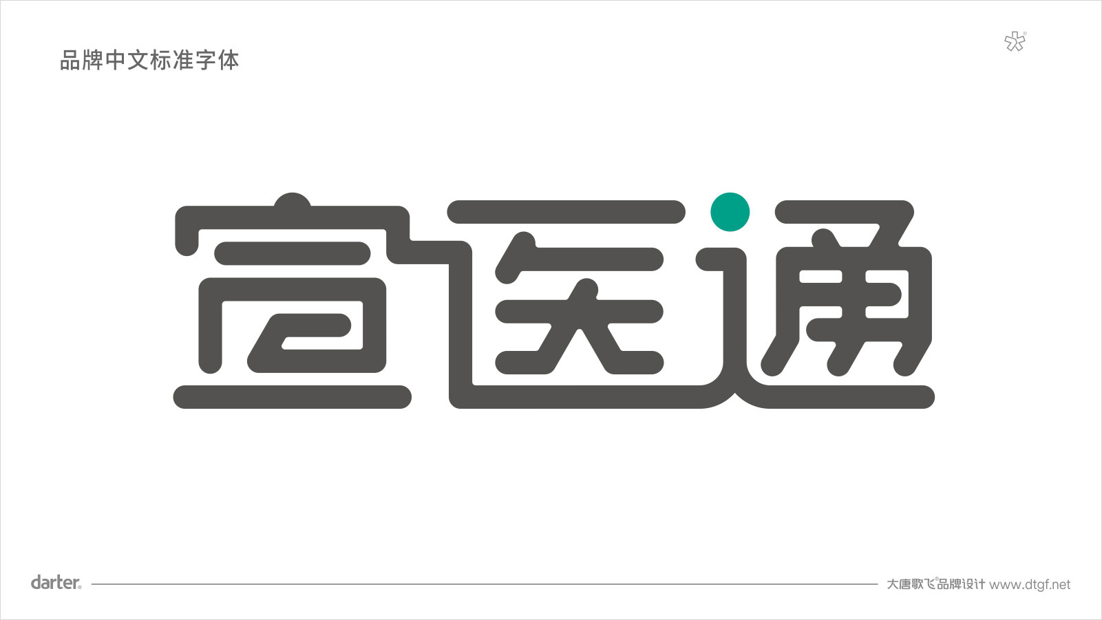 宣醫(yī)通VI設(shè)計(jì)標(biāo)準(zhǔn)字體 泰州醫(yī)藥城宣醫(yī)通VI設(shè)計(jì)標(biāo)準(zhǔn)字體