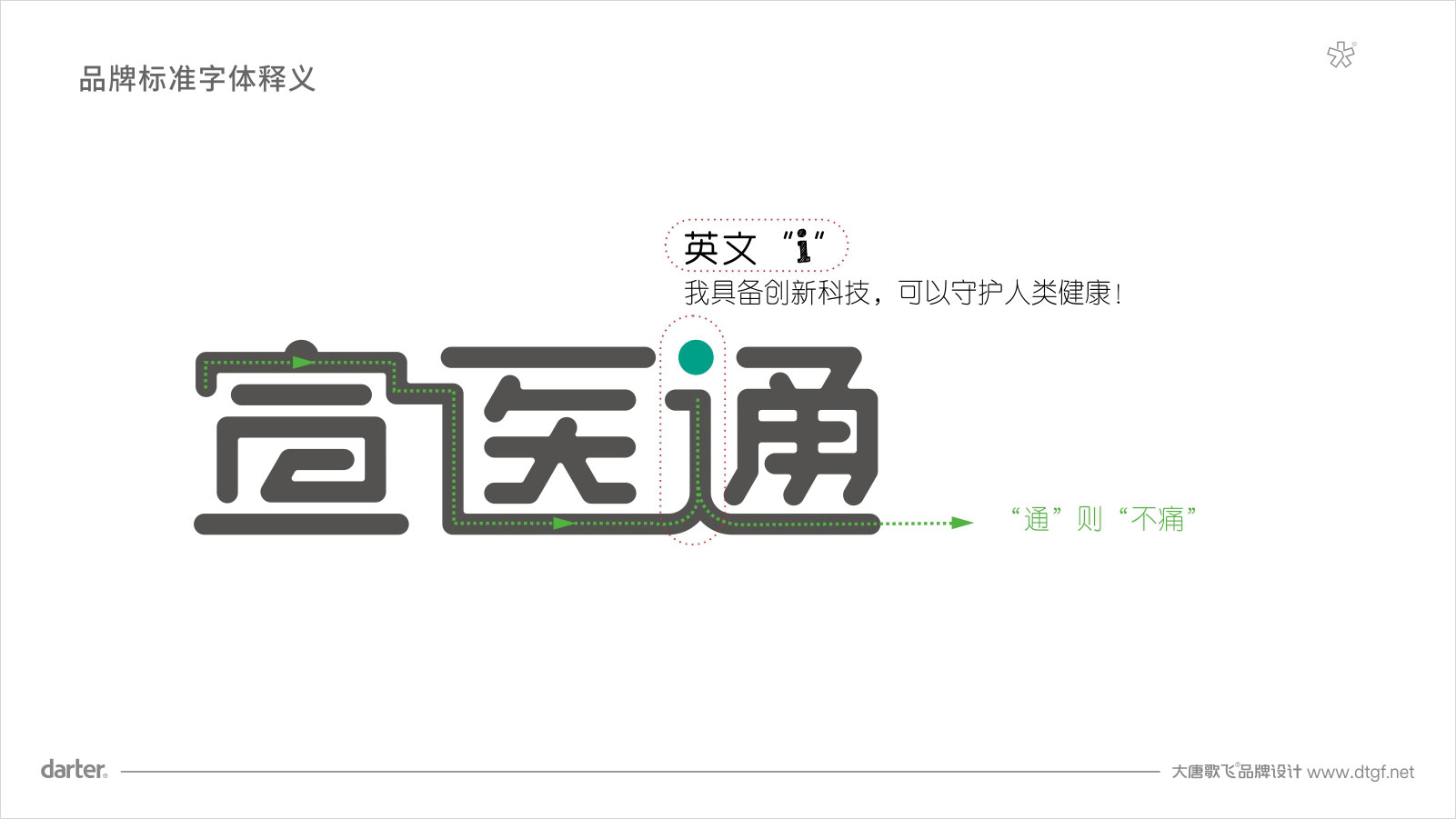 宣醫(yī)通VI設(shè)計(jì)標(biāo)準(zhǔn)字體釋義 泰州醫(yī)藥城宣醫(yī)通VI設(shè)計(jì)標(biāo)準(zhǔn)字體釋義