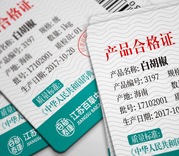 百草泰康產品合格證標簽設計 中醫藥大健康品牌合格證標簽設計