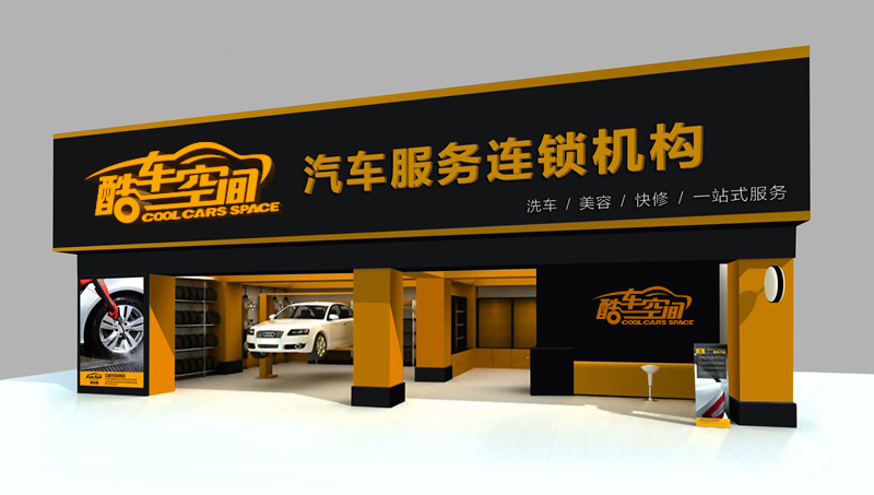 汽車美容行業(yè)專業(yè)VI設(shè)計(jì) 酷車空間專賣店門頭設(shè)計(jì)