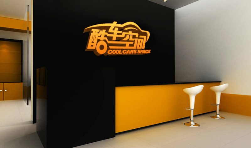 汽車美容行業(yè)VI企業(yè)形象設(shè)計(jì) 酷車空間形象墻設(shè)計(jì)