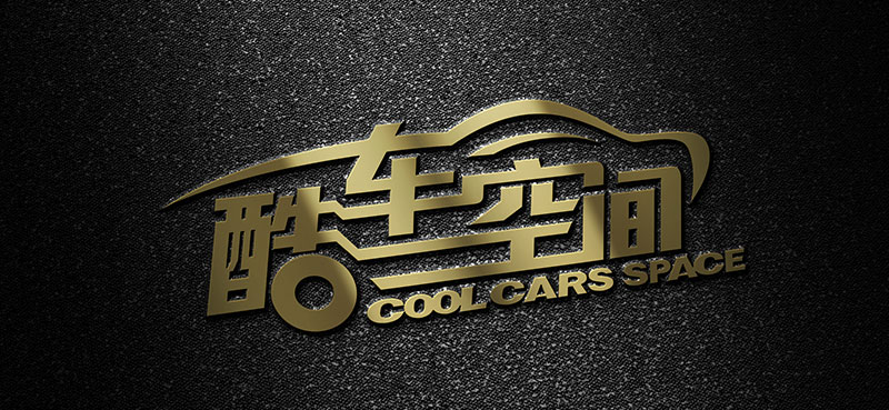 汽車美容行業(yè)品牌策劃設(shè)計(jì) 酷車空間品牌策劃設(shè)計(jì)