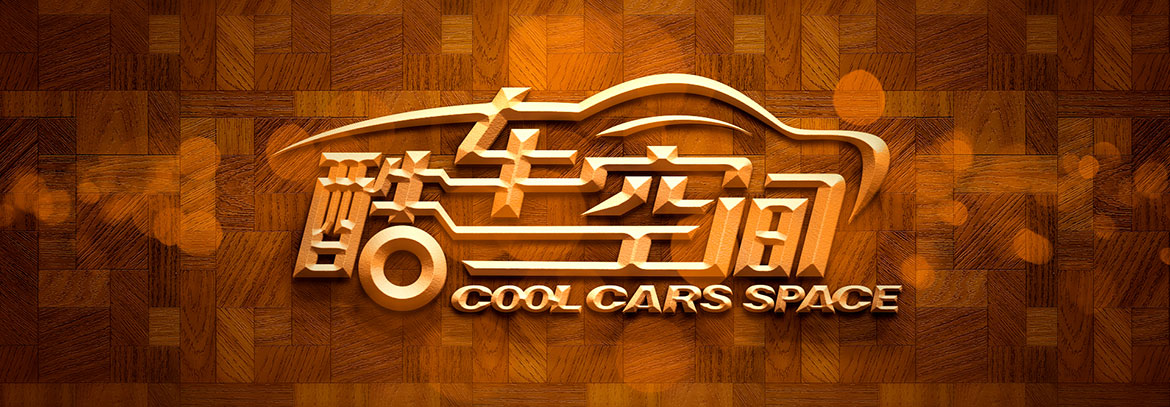汽車美容行業(yè)品牌VI設(shè)計(jì) 酷車空間品牌VI設(shè)計(jì)