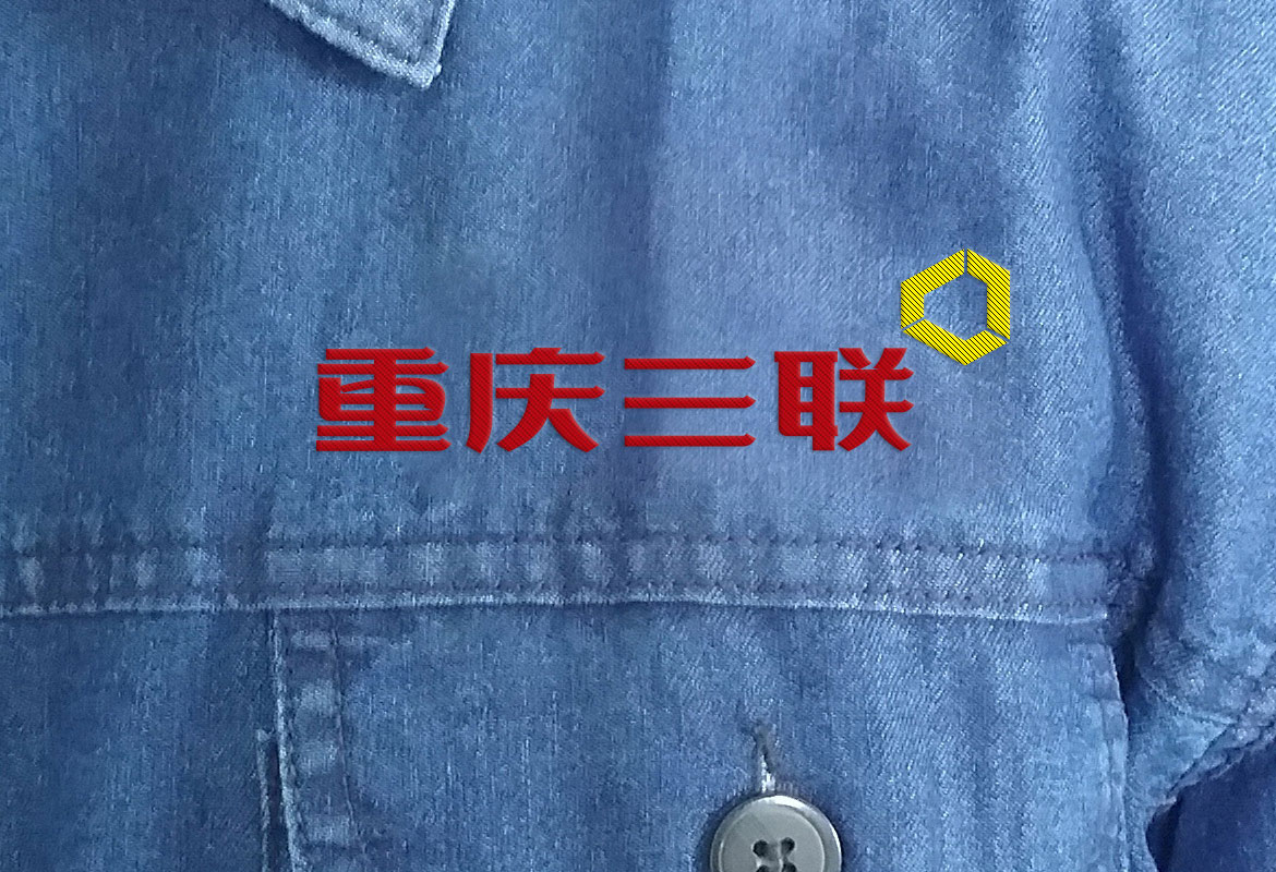 管道設(shè)備制造業(yè)VI形象設(shè)計(jì) 重慶三聯(lián)制造工作服設(shè)計(jì)