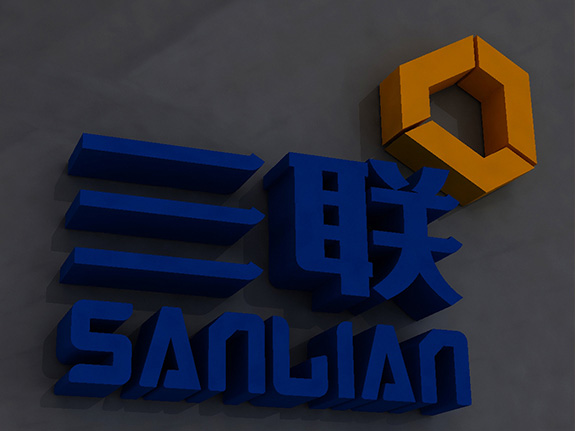 管道設(shè)備制造業(yè)品牌VI企業(yè)形象設(shè)計(jì) 重慶三聯(lián)制造標(biāo)志烤漆字效果