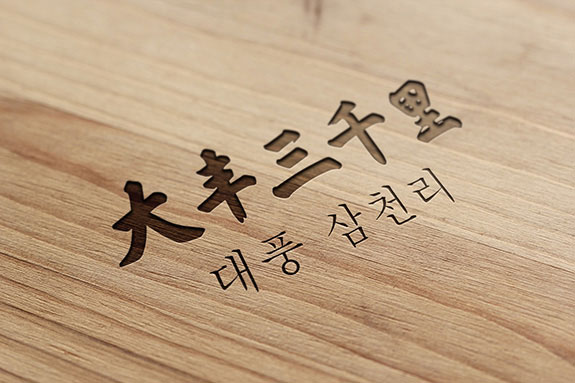 韓國料理高端餐飲品牌logo設計 大豐三千里logo設計