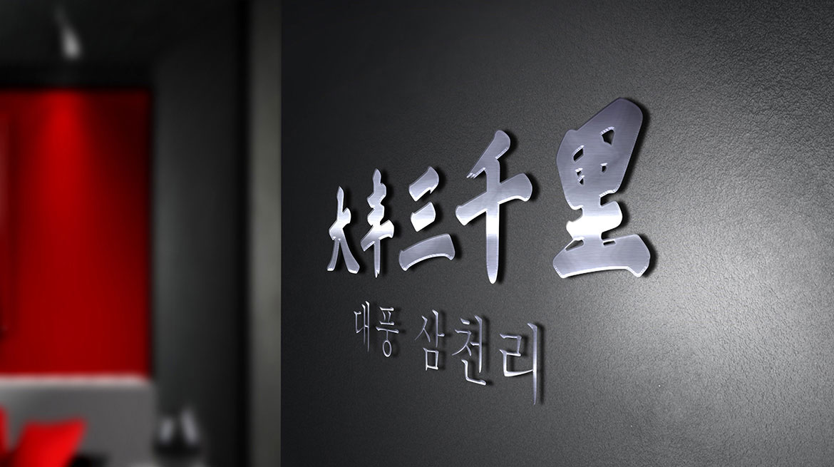 韓國料理高端餐飲品牌策劃設計 大豐三千里形象墻設計