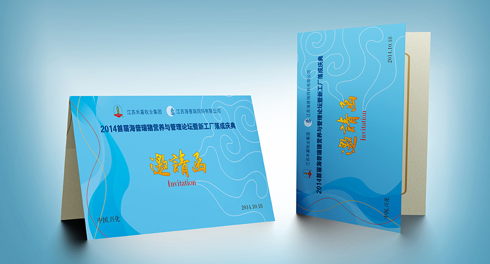 農副食品加工業VI設計 海普瑞邀請函設計