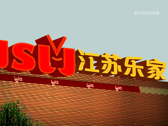 零售業品牌形象設計 江蘇樂家超市大樓外墻形象設計