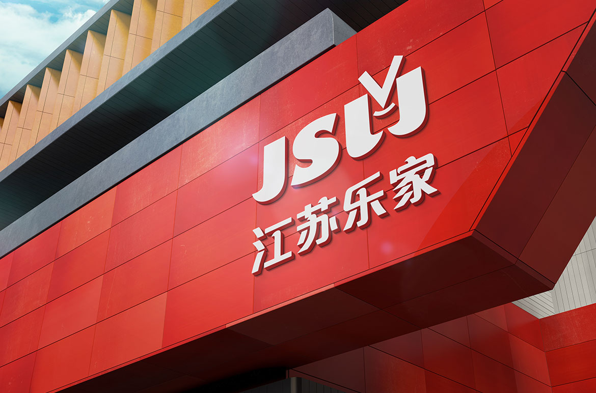 零售業專業VI設計 江蘇樂家超市專賣店形象設計