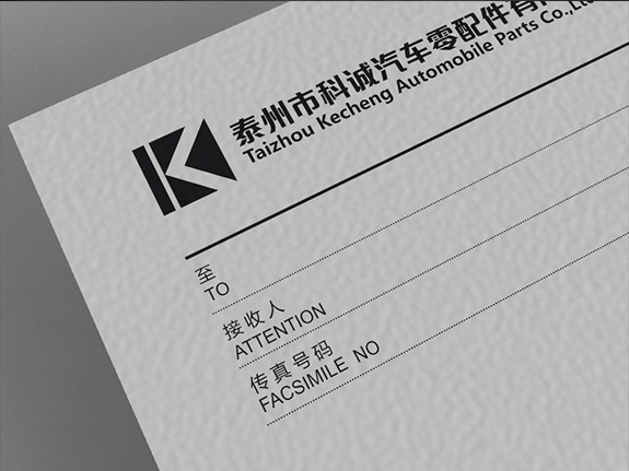 汽車零部件制造業企業VI設計 科誠汽配傳真紙設計