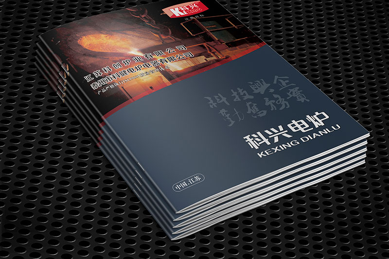 電力設(shè)備制造行業(yè)宣傳畫冊設(shè)計 科健電爐宣傳畫冊設(shè)計