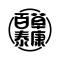 百草泰康中藥 百草泰康中藥