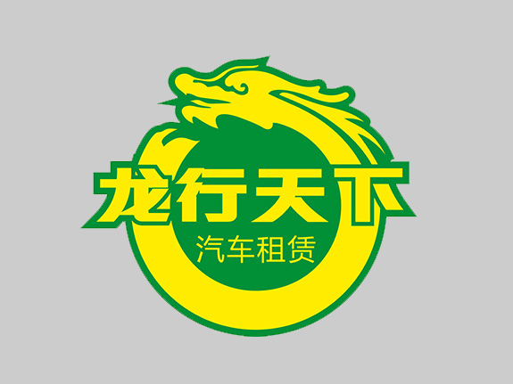 汽車租賃行業標志設計 龍行天下標志設計
