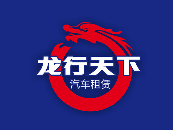 汽車租賃行業logo設計 龍行天下logo設計