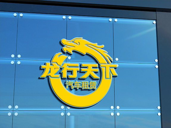 汽車租賃行業高端LOGO創意設計 龍行天下高端LOGO創意設計