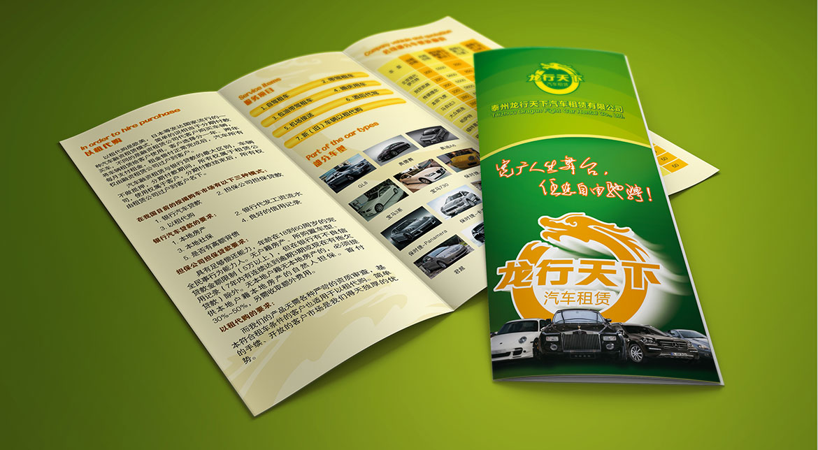 汽車租賃行業品牌VI設計 龍行天下宣傳單設計