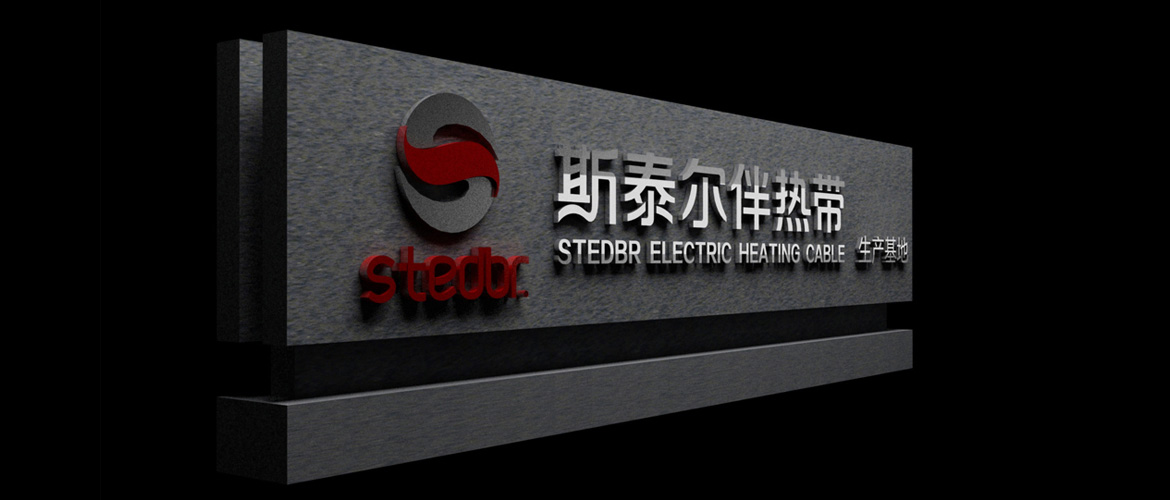 電伴熱制造業品牌廠牌設計 斯泰爾伴熱廠牌設計