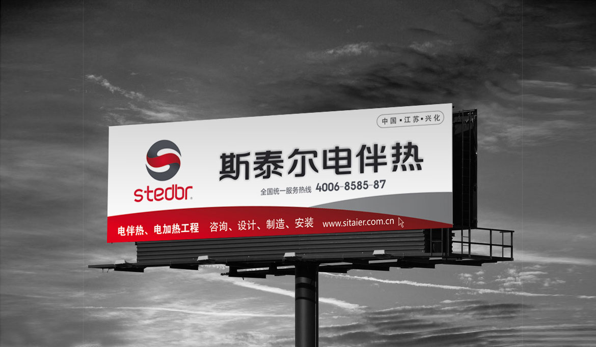 電伴熱制造業品牌戶外高炮廣告設計 斯泰爾伴熱戶外高炮廣告設計