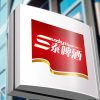 三泰啤酒品牌形象設計