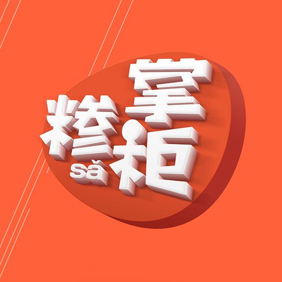 糝掌柜餐飲行業標志亞克力效果 餐飲行業標志亞克力效果