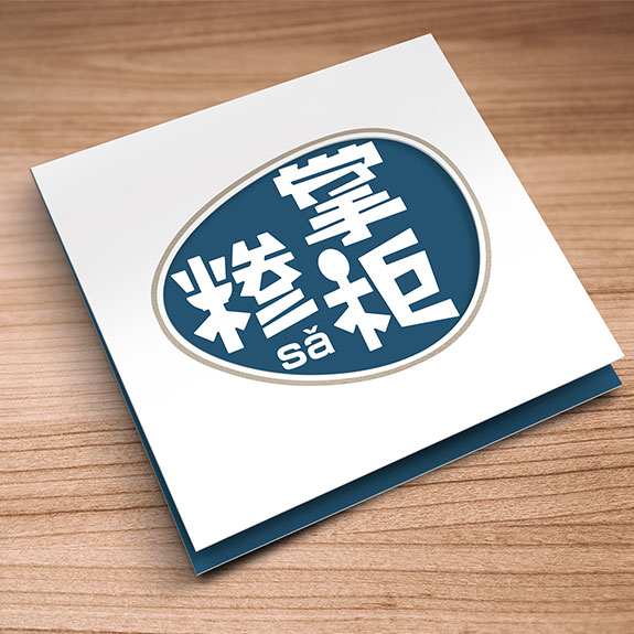 糝掌柜餐飲行業宣傳冊設計 餐飲行業宣傳冊設計