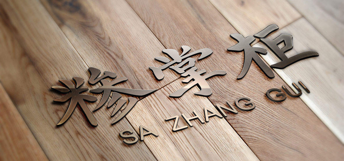 糝掌柜餐飲行業品牌logo設計 餐飲行業品牌logo設計