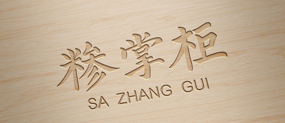 糝掌柜餐飲行業高端標志設計 餐飲行業高端標志設計