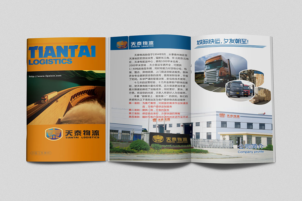 物流業(yè)品牌宣傳冊設(shè)計 天泰物流宣傳冊設(shè)計