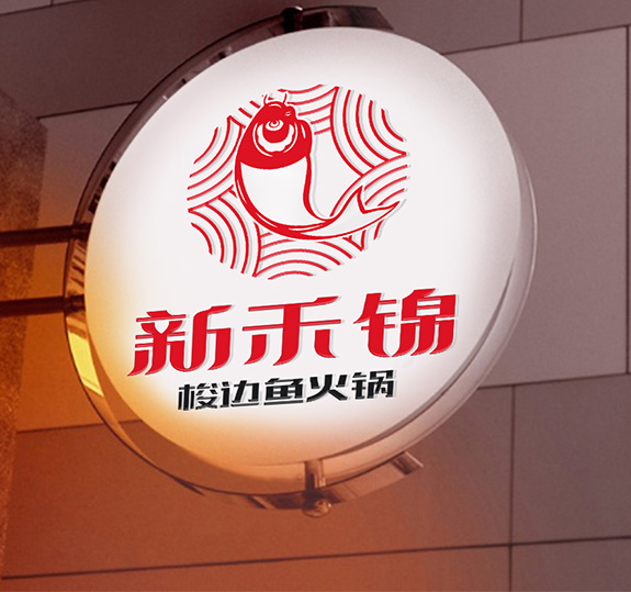 餐飲品牌高端VI設計 新禾錦燈箱廣告設計