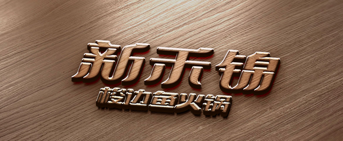 餐飲品牌策劃設計 新禾錦標志設計