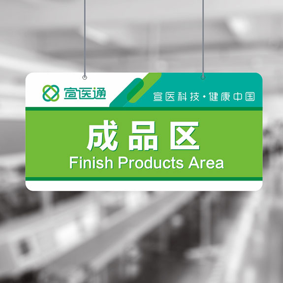 宣醫(yī)通車間指示牌形象設(shè)計(jì) 泰州醫(yī)藥城宣醫(yī)通車間指示牌形象設(shè)計(jì)