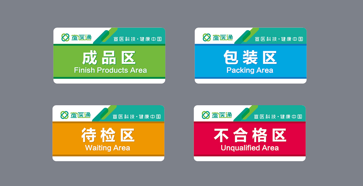 宣醫(yī)通車間指示牌形象設(shè)計(jì) 泰州醫(yī)療品牌導(dǎo)視設(shè)計(jì)