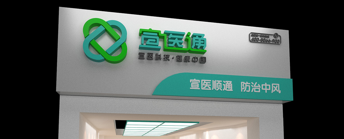 宣醫(yī)通專賣店形象設(shè)計(jì) 泰州醫(yī)療品牌專賣店形象設(shè)計(jì)