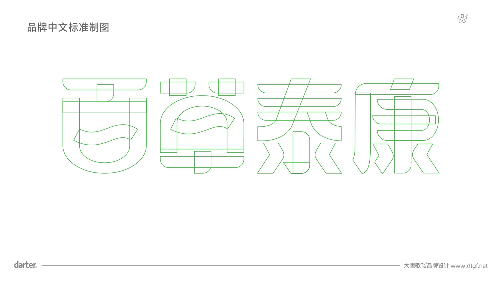 企業VI設計標準字體標準制圖 大健康品牌企業VI設計標準字體標準制圖