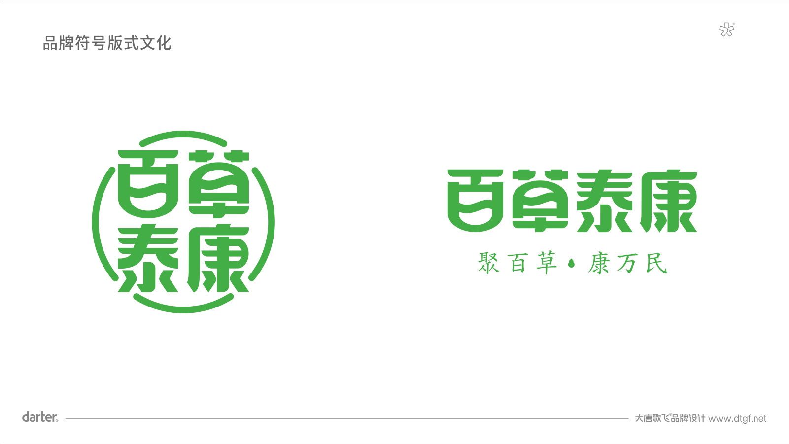 百草泰康企業VI設計 中醫藥大健康品牌企業VI設計